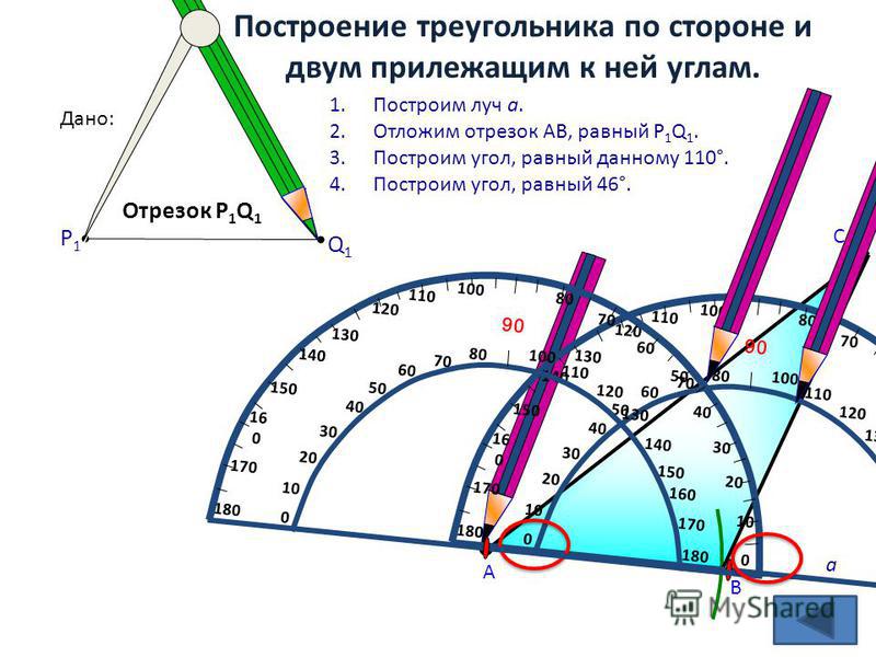 Выбираю 5 угол. Построение треугольника по стороне и двум прилежащим углам. Построение треугольника по стороне и двум прилежащим к ней углам. Построить треугольник по стороне и двум прилежащим углам. Построить треугольник по стороне и двум прилежащим к ней углам.