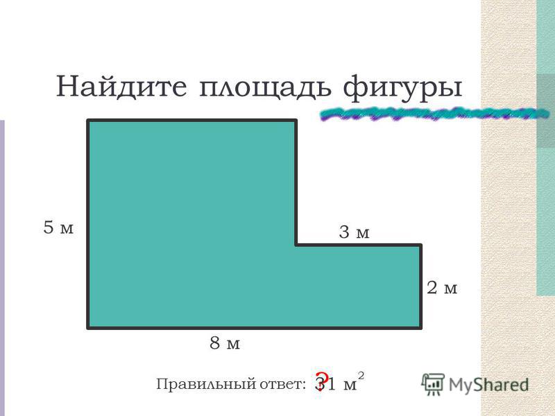 Найти площадь фигуры онлайн по рисунку