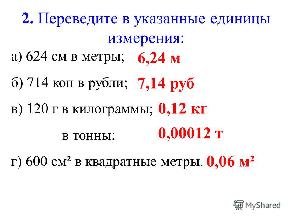 Перевод в тонны