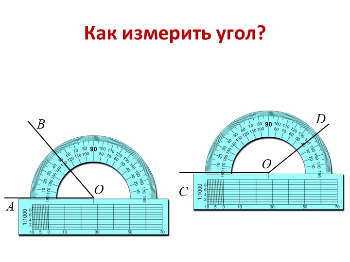 45 градусов это. Как измерить угол. Измерение углов 5 класс. Как отмерить угол.