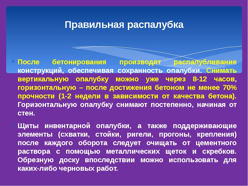 Срок снятия. Сроки распалубливания монолитных конструкций. Распалубливание бетонных конструкций. Сроки распалубливания бетонных конструкций. Распалубка конструкций.