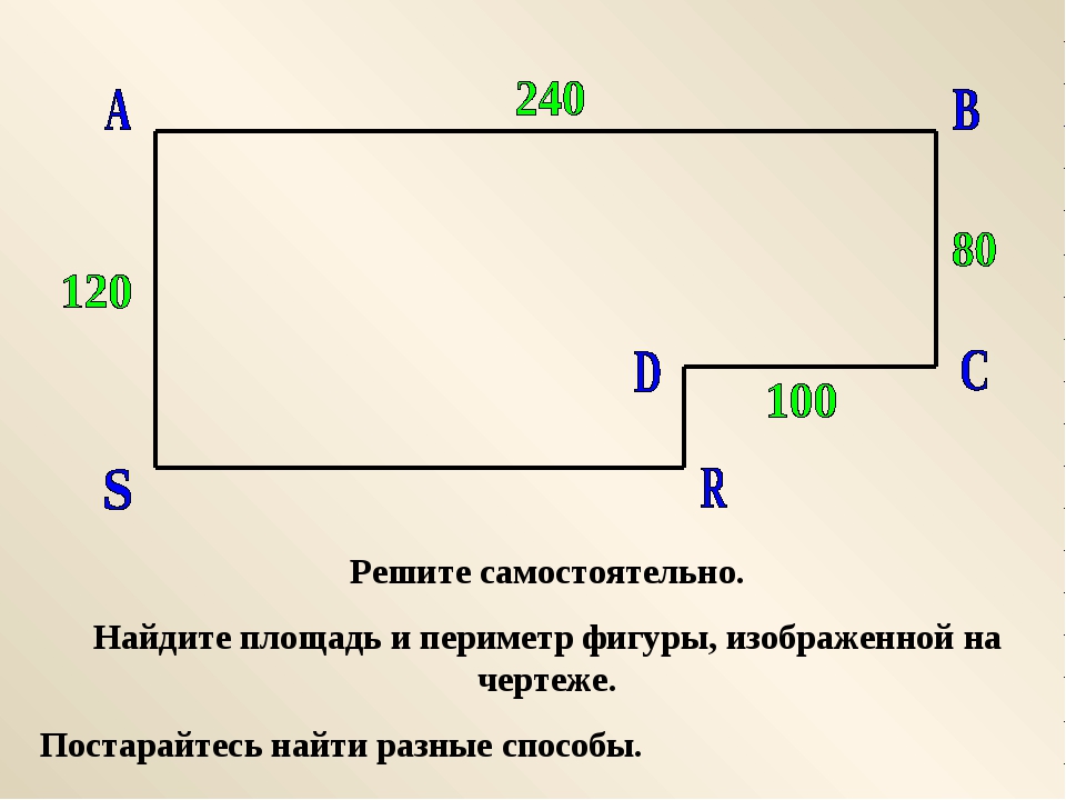 Найди периметр многоугольника изображенного на чертеже 2 класс