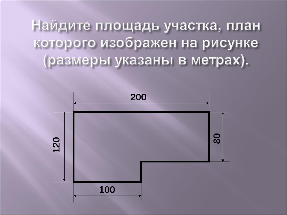 Найди площадь участка план. Как вычислить площадь участка. Вычислите площадь участка план которого. Как рассчитать площадь участка. Как вычислить площадь земли.