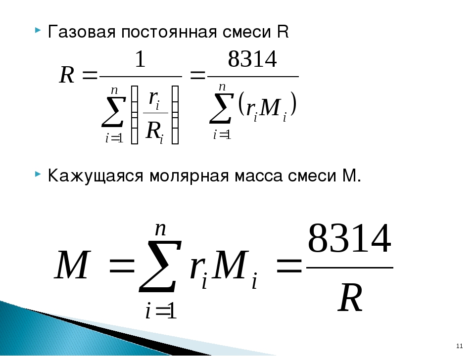 Идеальная постоянная. Газовая постоянная смеси. Удельная газовая постоянная смеси газов. Определить кажущуюся молекулярную массу смеси. Кажущаяся молекулярная масса смеси формула.