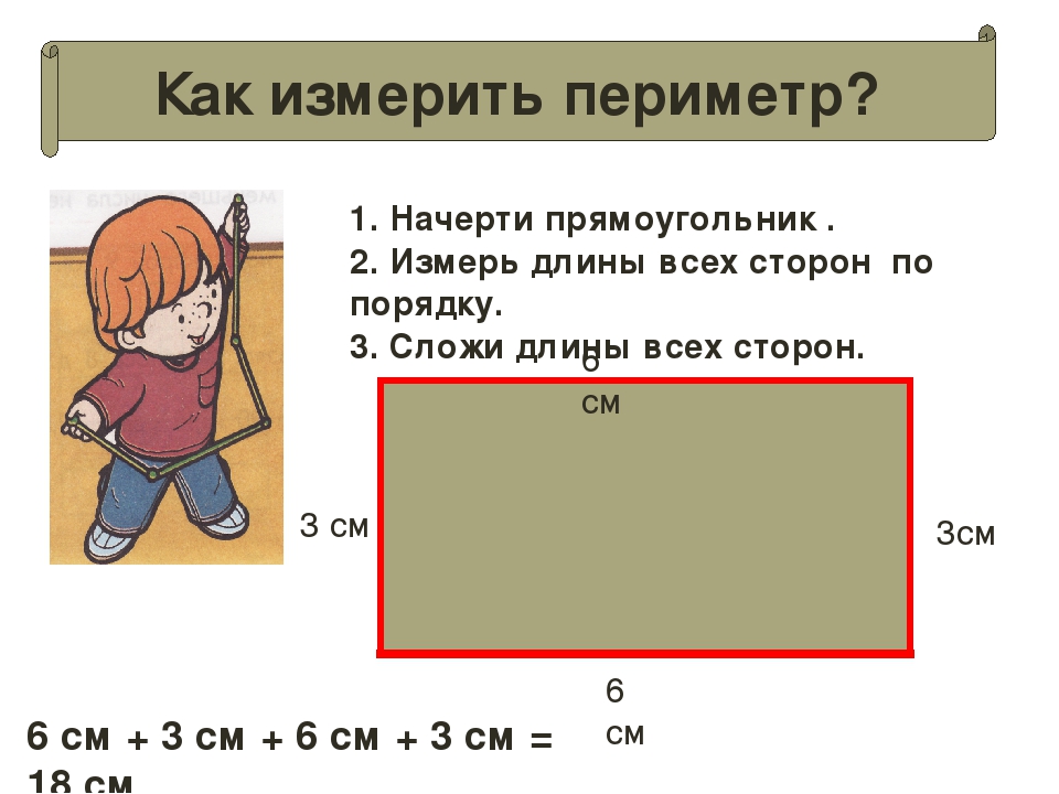 Вычисли периметр прямоугольника длины сторон. Как измерить длину. Как измерить периметр. Как измерить стороны прямоугольника. Квадрат как измерить длина ширина.