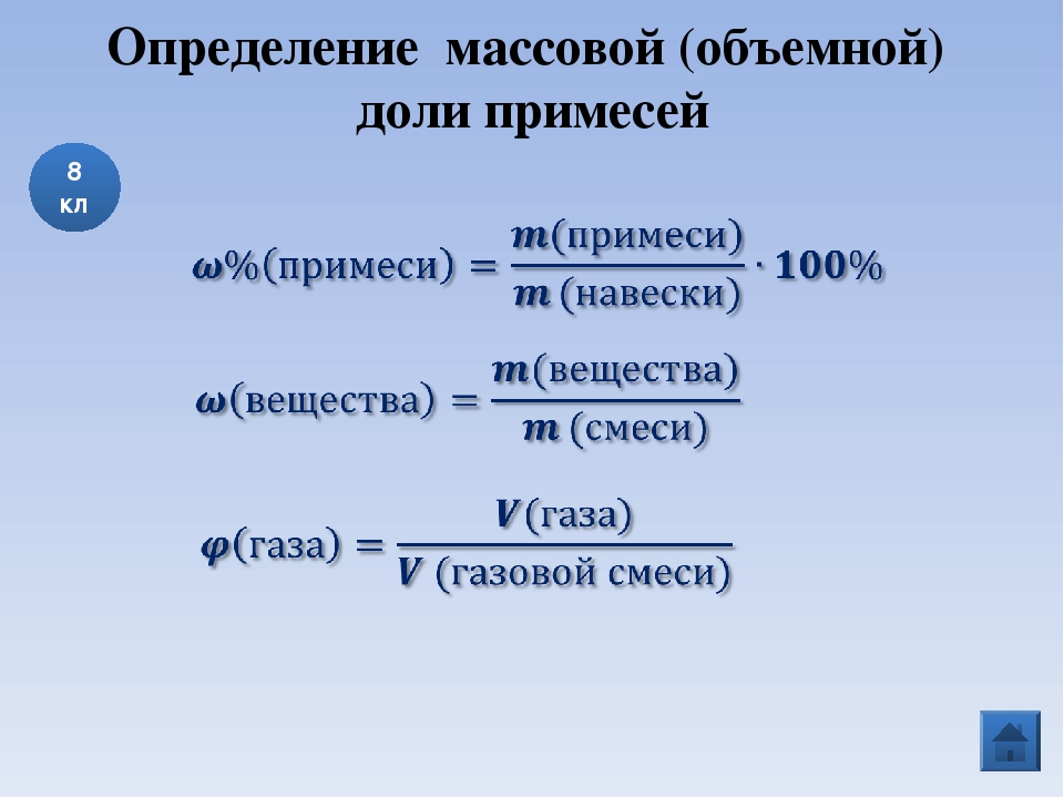 Объемные доли газов в смеси составляют. Массовая доля примесей. Формула нахождения массовой доли примесей. Как найти массовую долю примесей.