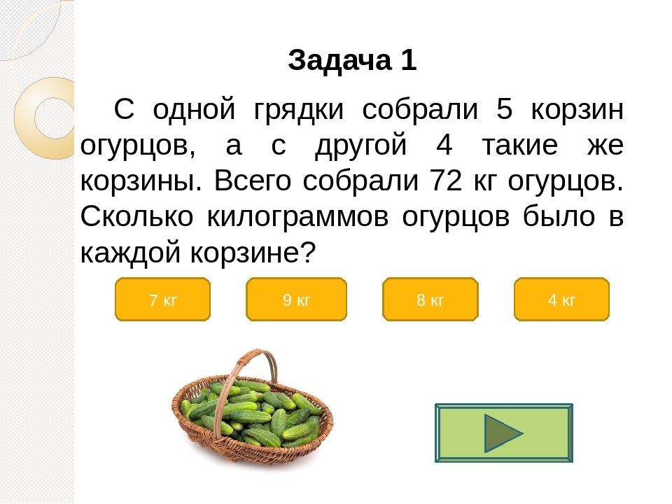 5 кг огурцов. Деление суммы на число задачи. Задачки с грядки для 1 класса. Задания на Делимость суммы. Задача на деление суммы на число 2 класс.