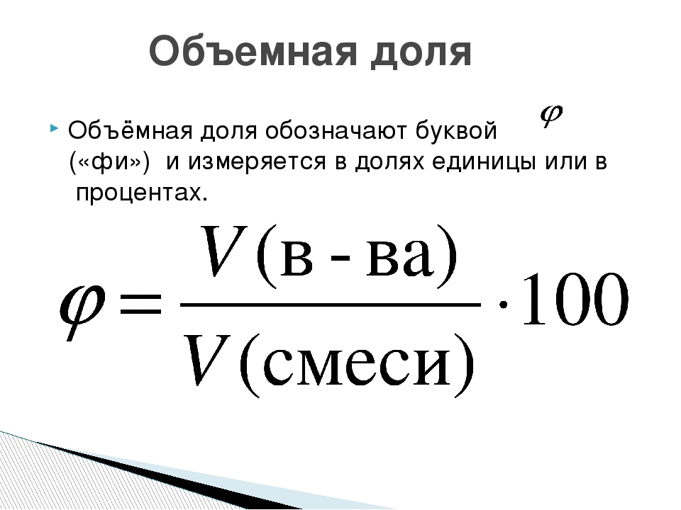 Массовая и объемная доли компонентов смеси формула. Формула нахождения объемной доли. Объёмная доля формула в химии. Объемная доля вещества формула. Формула объемной доли компонента.