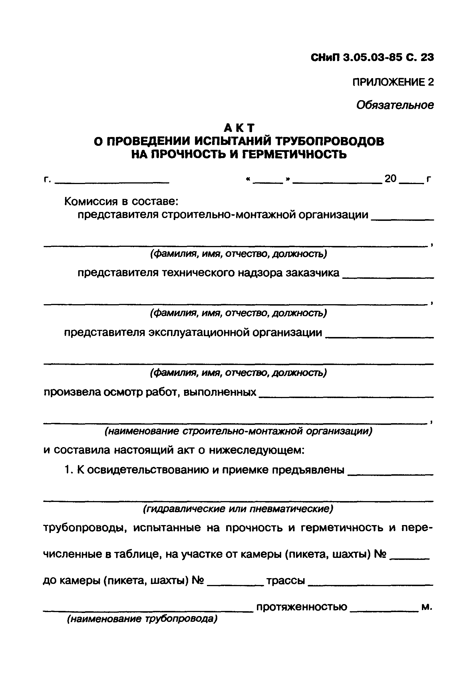 Акт испытания трубопроводов на прочность и герметичность образец