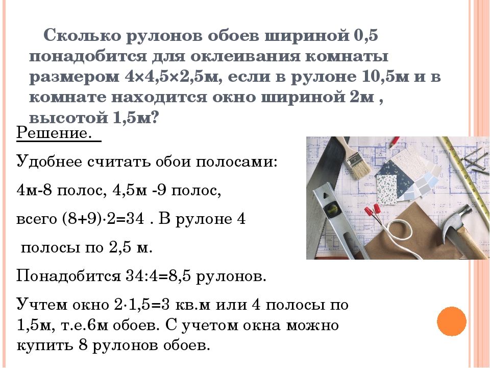 Проект по математике расчет количества и стоимости покупки обоев для оклейки одной комнаты