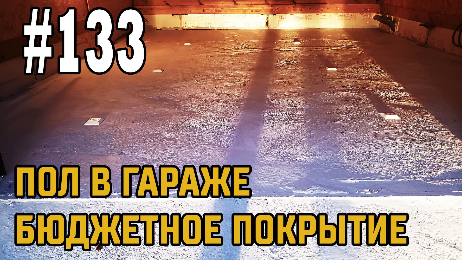 Бетонный пол пыль гараж. Бетонный пол пылит. Самое дешевое покрытие на бетонный пол. Крошится бетон в гараже на полу. Крошится бетонный пол чем покрыть.