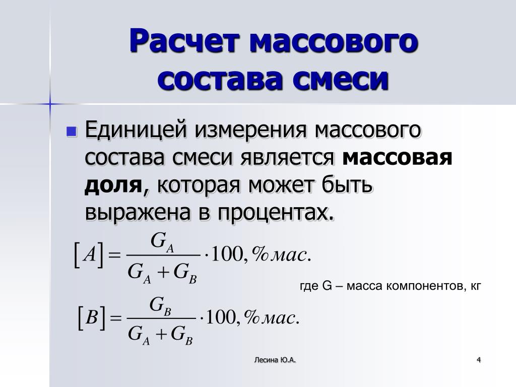 Объемные проценты газовой смеси. Массовый состав компонентов смеси. Расчет состава смеси. Массовый состав смеси формула. Массовая и объемная доли компонентов смеси.