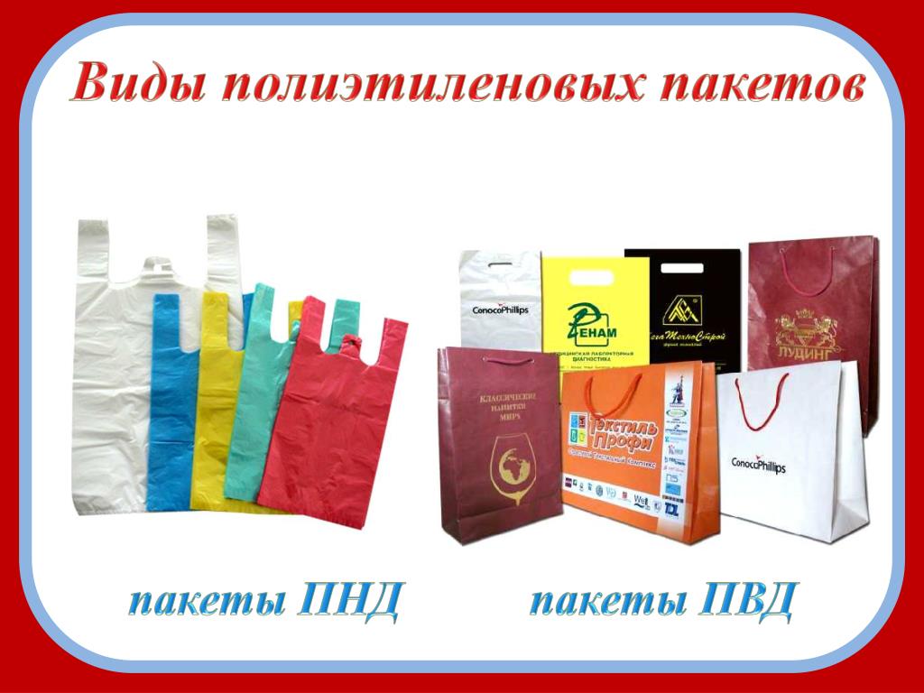 Виды пакетов. Типы полиэтиленовых пакетов. Пакеты из полимеров этилена. Состав полиэтиленового пакета.