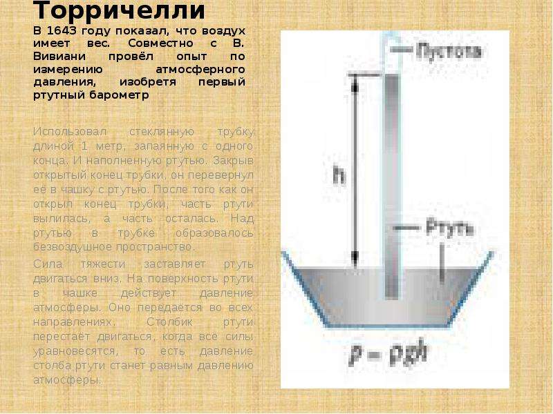 Наполнить давлением. Тест 24 измерение атмосферного давления опыт Торричелли. Трубка Торричелли 1. 8 Кл измерение атмосферного давления опыт Торричелли. Ртутный столб для измерения атмосферного давления.