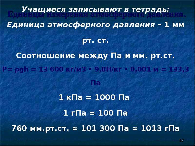 Мм рт ст равен. Единица атмосферного давления. Единицы измерения атмосферного давления. Единицы измерения атмосферного давления и их соотношения. Соотношение единиц измерения атмосферного давления.