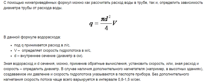 Формула расчета расхода. Расход жидкости в трубе формула. Формула для расчета расхода жидкости. Скорость потока жидкости в трубе формула. Формула для определения потока воды.