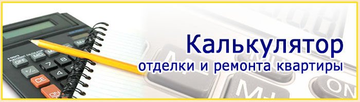 Калькулятор ремонта. Калькулятор ремонта квартиры. Ремонтный калькулятор. Онлайн расчет ремонта квартиры.