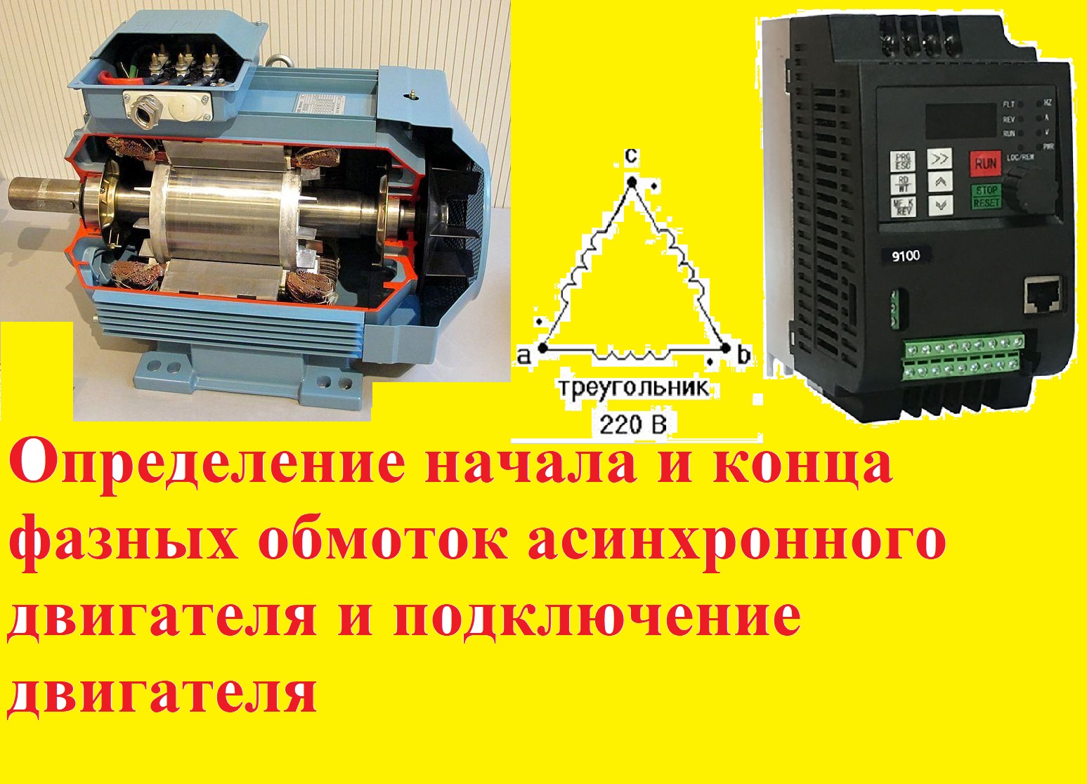 Определить начало. Фазировка обмоток асинхронного двигателя. Как определить начало и конец обмотки 3-х фазного электродвигателя. Как найти начало и конец обмотки электродвигателя 380. Начало обмотки.