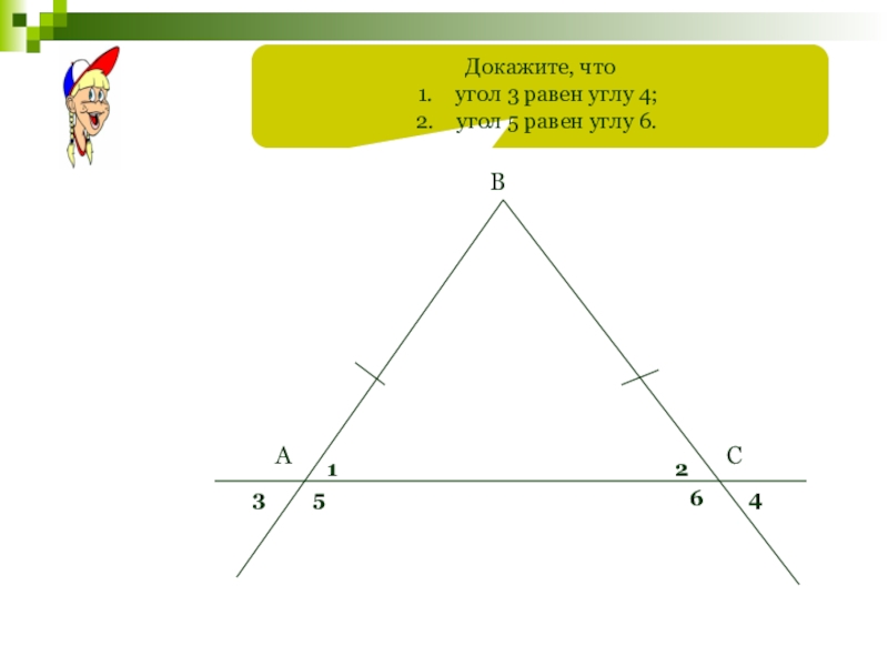 Угол 1 равен углу 6. Докажите, что угол 4 равен углу 6. 1 К 6 угол. Угол 3 равен углу 5. докажите что угол 4 равен углу 6. Докажите что углы равны дем.