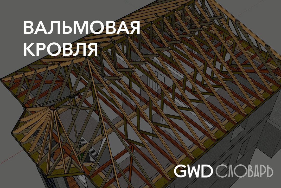 Вальма. Вальма крыши на торце. Крыша с обратным скатом. Соединение двух крыш с противоположными скатами. Крыша с противоположным скатом.