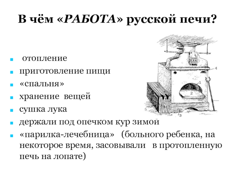 Работа русской печи