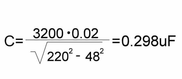 Расчет емкости гасящего конденсатора