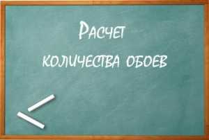 Рассчитать обои на стену калькулятор